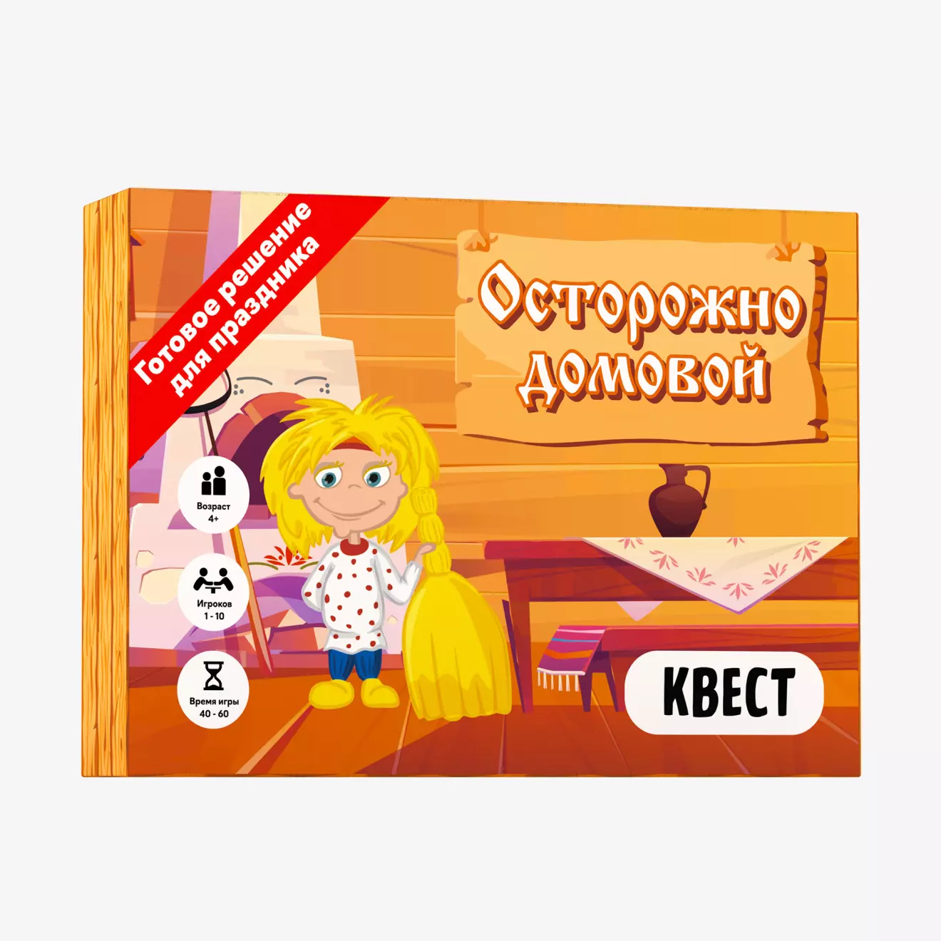 Осторожно домовой квест игра